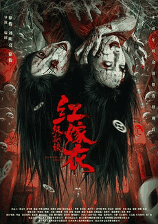 红嫁衣：纸新娘电影海报在线看