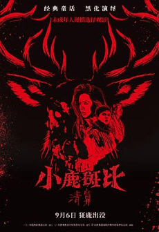 123电影网_《小鹿斑比：清算》电影海报在线看