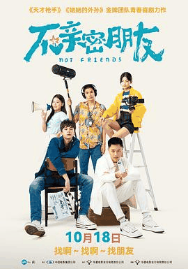 123电影网_《不亲密朋友》电影海报在线看