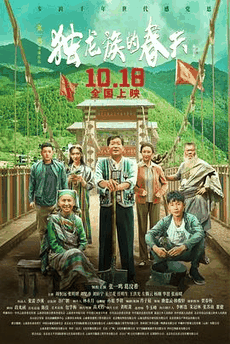 123电影网_《独龙族的春天》电影海报在线看