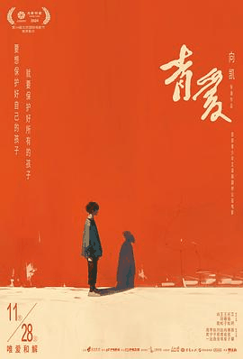 123电影网_《青爱》电影海报在线看