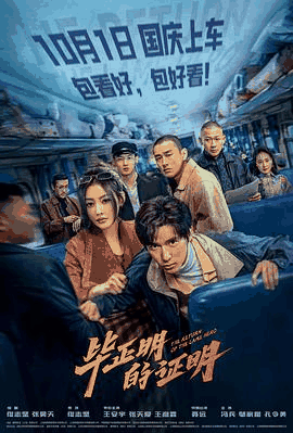 123电影网_《毕正明的证明》电影海报在线看